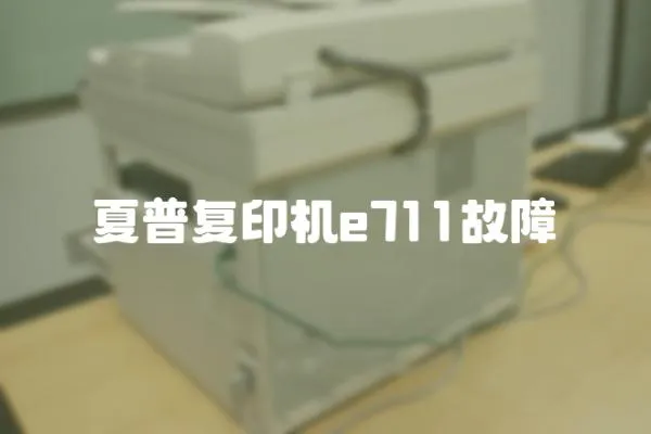 夏普復印機e711故障