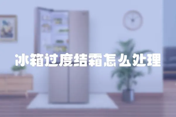 冰箱過度結霜怎么處理