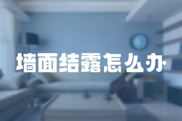 墻面結(jié)露怎么辦