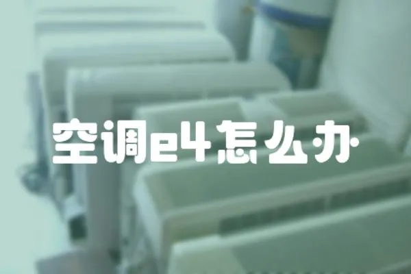 空調e4怎么辦