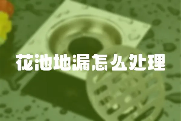 花池地漏怎么處理
