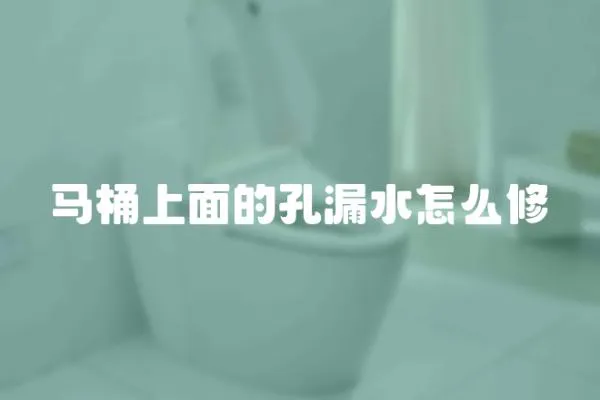 馬桶上面的孔漏水怎么修