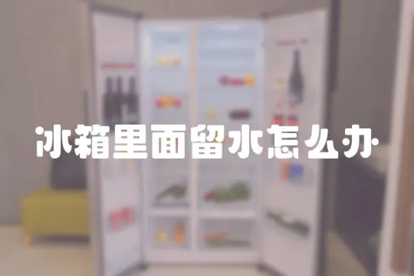 冰箱里面留水怎么辦