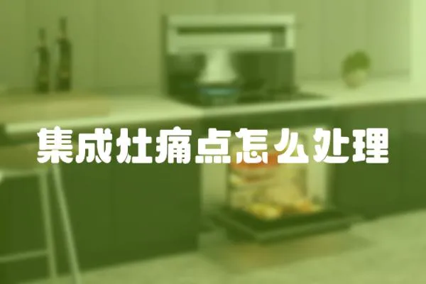 集成灶痛點怎么處理