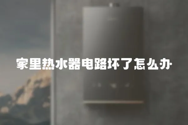 家里熱水器電路壞了怎么辦
