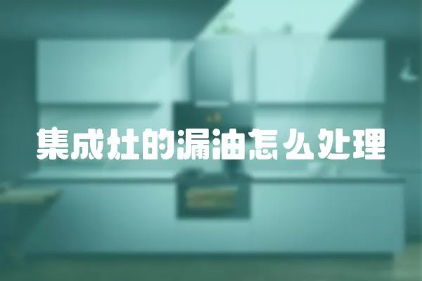 集成灶的漏油怎么處理