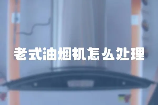 老式油煙機怎么處理
