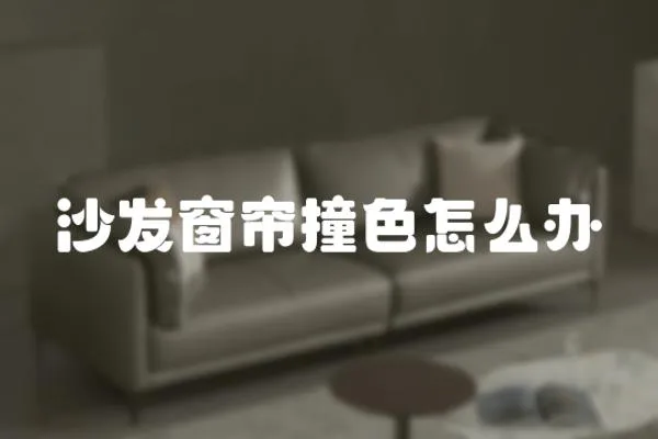 沙發窗簾撞色怎么辦