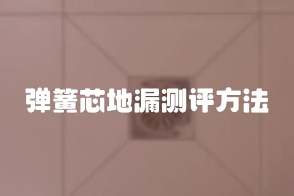 彈簧芯地漏測評方法