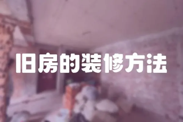 舊房的裝修方法