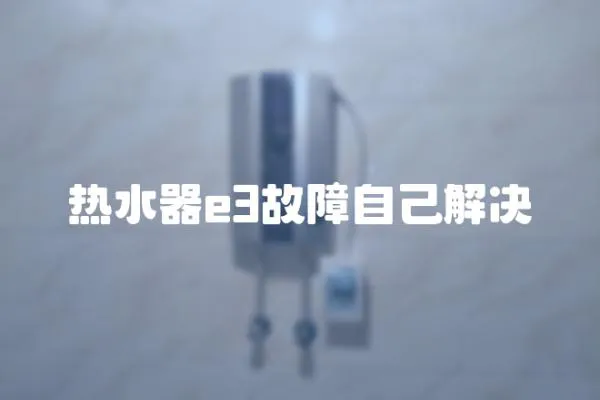 熱水器e3故障自己解決