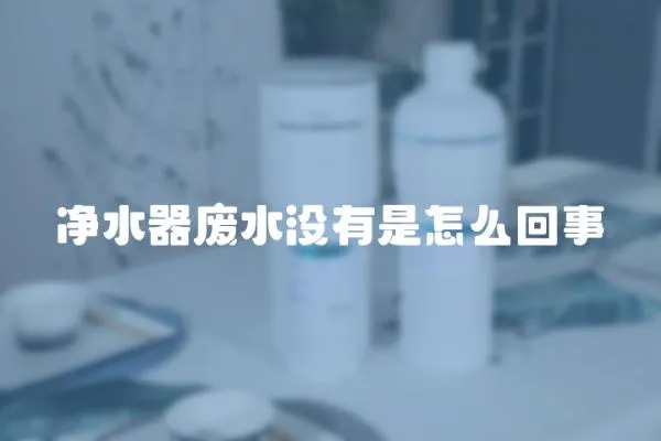 净水器废水没有是怎么回事