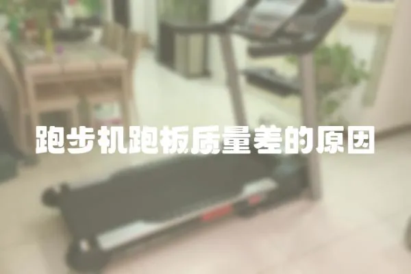 跑步機跑板質量差的原因