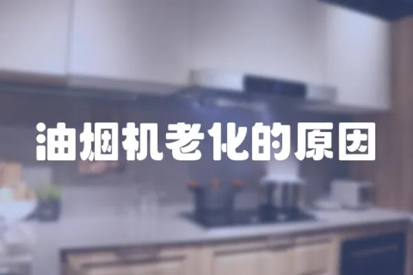 油煙機老化的原因