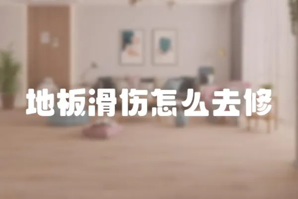 地板滑傷怎么去修