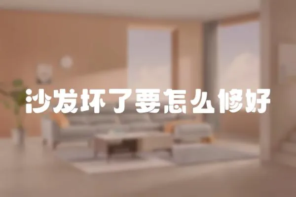 沙發壞了要怎么修好