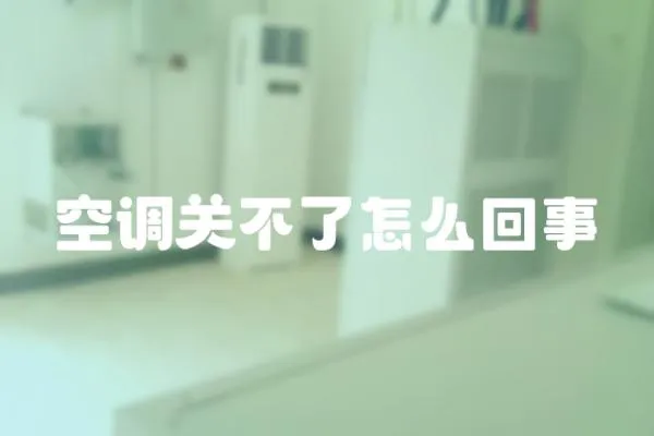 空調關不了怎么回事