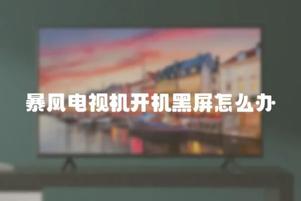 暴風電視機開機黑屏怎么辦