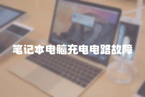 筆記本電腦充電電路故障