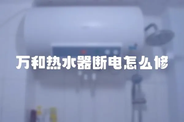 萬和熱水器斷電怎么修