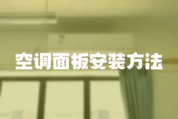空調面板安裝方法