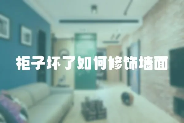 柜子壞了如何修飾墻面
