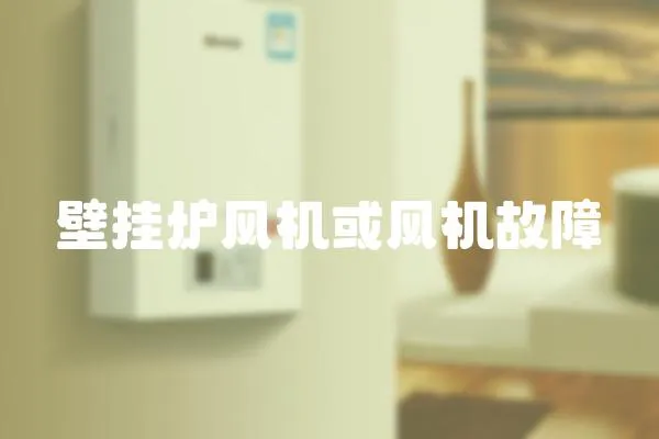 壁掛爐風機或風機故障