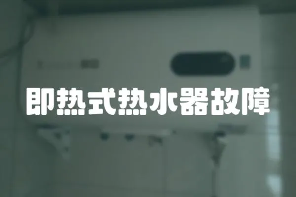 即熱式熱水器故障