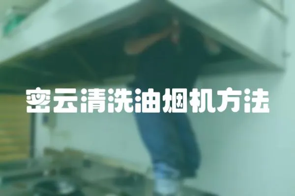密云清洗油煙機方法