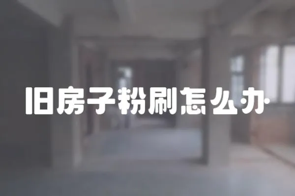 舊房子粉刷怎么辦