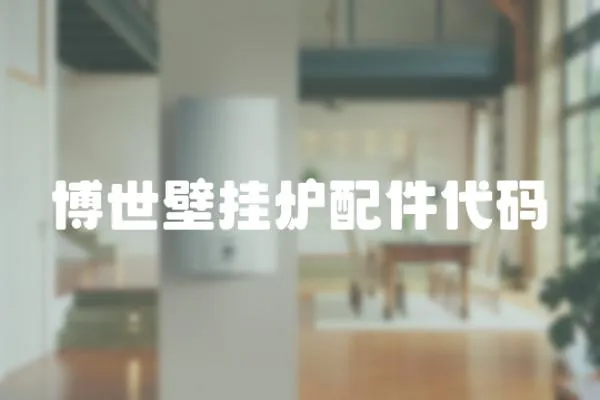 博世壁掛爐配件代碼