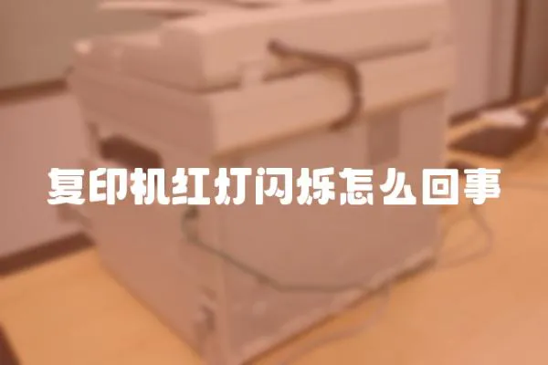 復印機紅燈閃爍怎么回事