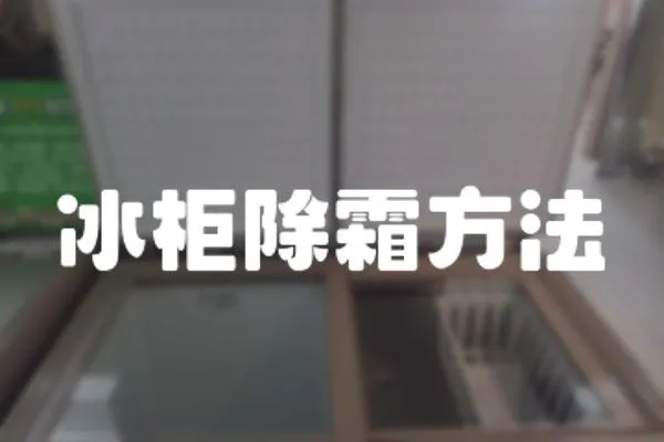 冰柜除霜方法