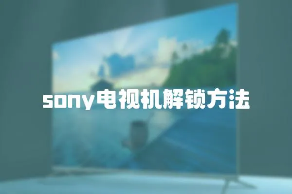 sony電視機解鎖方法