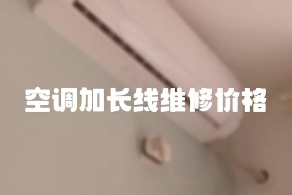 空调加长线维修价格