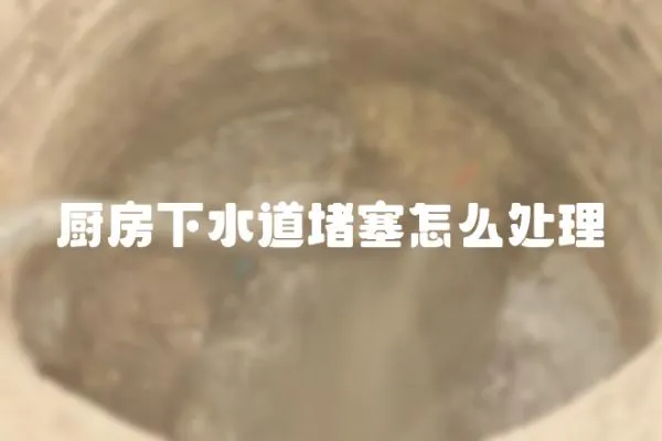 廚房下水道堵塞怎么處理