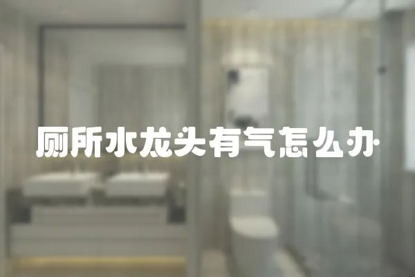 廁所水龍頭有氣怎么辦