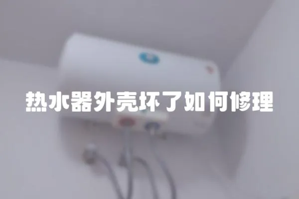 熱水器外殼壞了如何修理