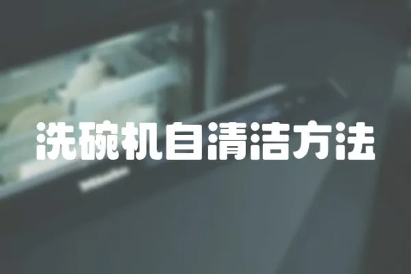 洗碗機自清潔方法