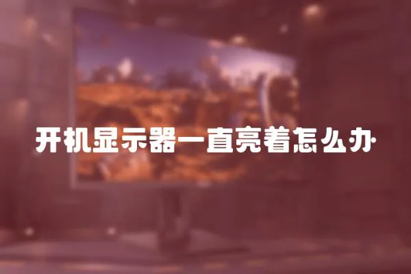 開機顯示器一直亮著怎么辦