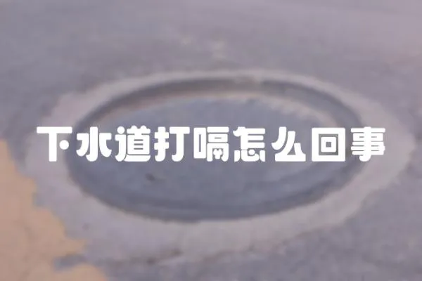 下水道打嗝怎么回事