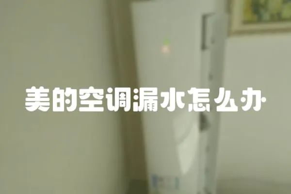 美的空調漏水怎么辦