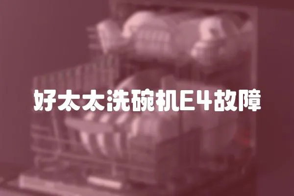 好太太洗碗機E4故障