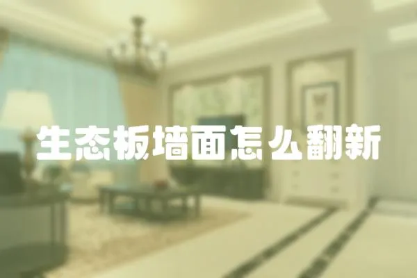 生態(tài)板墻面怎么翻新