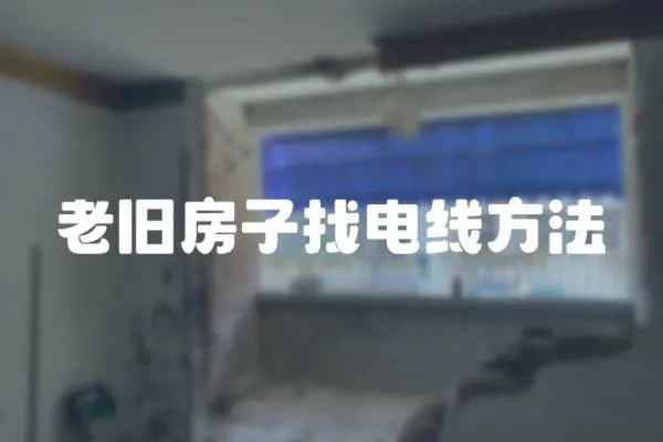 老舊房子找電線方法