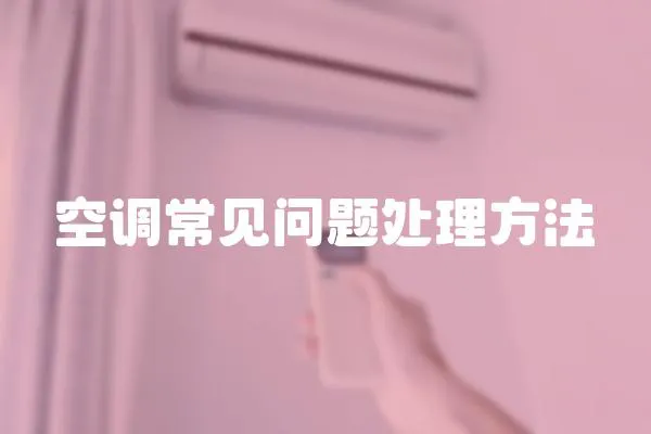 空調常見問題處理方法