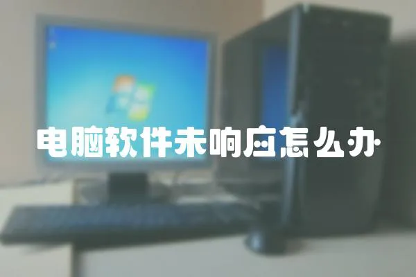 電腦軟件未響應怎么辦