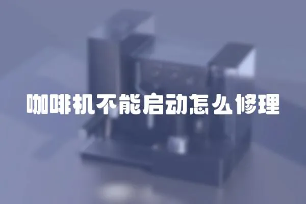 咖啡機(jī)不能啟動(dòng)怎么修理