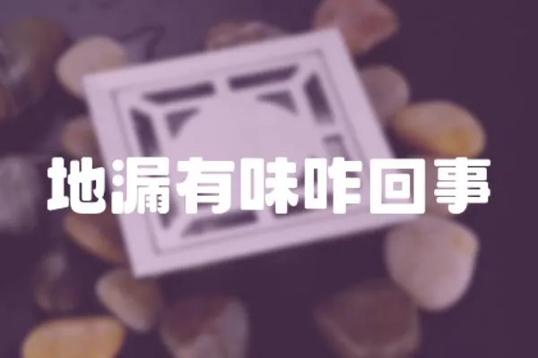 地漏有味咋回事