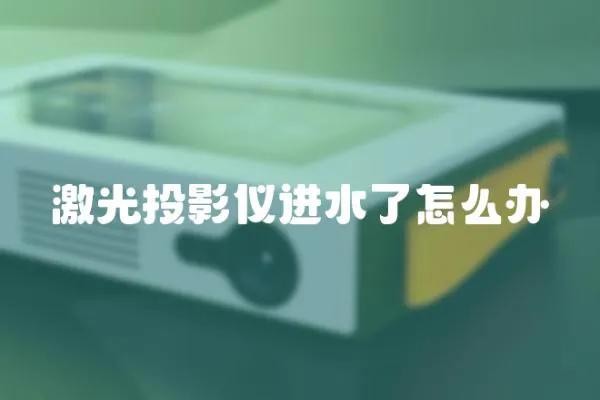 激光投影儀進(jìn)水了怎么辦